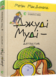 Джуді Муді – детектив | МакДоналд Меґан - изображение 10