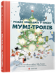 Рождество приходит в Страну Муми-троллей | Гаридеш Алекс, Давидссон Сесилия, Янссон Туве - изображение 14