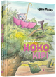 Велика книга про Коко і Кірі | Мозер Ервін - зображення 13
