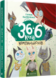 36 и 6 котов-компаньонов | Вдовиченко Галина - изображение 11