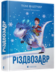 Різдвозавр | Флетчер Том - изображение 10