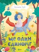 Ще один єдиноріг - Наталія Чуб, Твердый, 112стр, Vivat - зображення 1