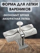 Пресс устройство для изготовления пельменей вареников МА-24 ручной станок для лепки вареников - изображение 1