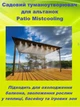 Садовый туманообразователь для беседок Patio Mistcooling система распылитель с 15-метровой системой трубок - изображение 2