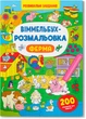 Набор Crystal Book Виммельбух-раскраска 4 шт (9789664816233) - изображение 17