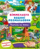 Набор Crystal Book Виммельбух. Водяные раскраски 4 шт (9786177270705) - изображение 5
