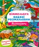 Набор Crystal Book Виммельбух. Водяные раскраски 4 шт (9786177270736) - изображение 2
