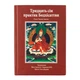 Книга "37 практик Бодхiсаттви" Кармапа XVII, Київ 2017, 168 с. (27473) - зображення 2