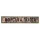 Шеврон нашивка на липучке Морская пехота надпись 2х12 см пиксель - зображення 1