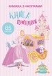 Раскраска с наклейками Книга принцессы (укр) Crystal Book F00021587 - изображение 1