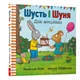 Шусть і Шуня. День народження - изображение 1
