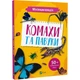 Мініенциклопедія. Комахи та павуки - изображение 1