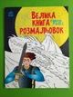 Велика книга розмальовок. Супергерої. Наталія Мусієнко. Ранок - изображение 1