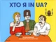 Игра Orner для компании Кто я в UA? (orner-2073) - изображение 1