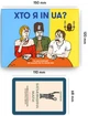 Игра Orner для компании Кто я в UA? (orner-2073) - изображение 5