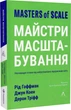 Майстри масштабування. Неочевидні істини від найуспішніших підприємців світу (м'яка обкладинка) - Гоффман Рід (9786178203238) - изображение 1