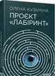 Проєкт Лабіринт - зображення 1