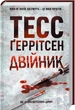 Двійник - Ґеррітсен Тесс - 978-617-12-4948-6 - изображение 1