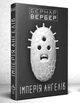 Імперія ангелів - Вербер Бернар - 978-966-97596-2-7 - изображение 1