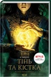 Тінь та кістка. Книга 1 - зображення 1