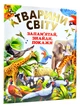 Тварини Світу. Запам`ятай, знайди, покажи (подарунковий випуск) - изображение 1