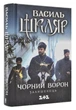 Чорний ворон. Залишенець (кінообкладинка) - изображение 1