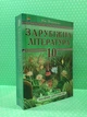 Зарубіжна література 10 клас. Посібник-Хрестоматія. Ніна Міляновська. Астон - зображення 2