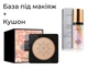 Набор кушон Veze Clear Cover Beauty Cream 20 мл + База под макияж трехцветная Baizton Isolation Contour Color 40 мл - изображение 1