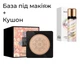 Набір кушон Veze Clear Cover Beauty Cream 20 мл + База під макіяж 3в1 Images Three-color 40 мл - зображення 1