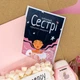 Сюрприз бокс Для Сестри [Медіум] на свято - зображення 6