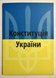 Конституция Украины - изображение 1