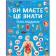 Книга Ви повинні це знати Тіло людини укр енциклопедія для дітей про анатомію та фізіологію людини - зображення 1