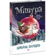 Книга "Мішура. Дівчата, які придумали Різдво" (укр) - зображення 1