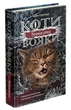 Коти-вояки. Сила трьох. Книга 2. Темна ріка - Гантер Ерін - 978-617-7670-53-6 - изображение 1