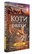 Коти-вояки. Цикл 2. Нове пророцтво (комплект із 6 книг + котомагніти) - изображение 6