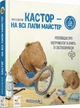 Кастор — на всі лапи майстер: розповідає про інструменти та вчить їх застосовувати (7 в 1) - зображення 1