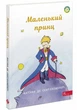 Маленький принц. Антуан де Сент-Екзюпері - изображение 1