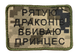 Шевроны Щиток "Рятую драконів вбиваю принцесс" с вышивкой пиксель - изображение 1