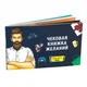 Настольная игра Чековая Книжка Желаний. Для Него RUS 18+ - изображение 1