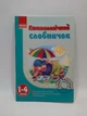 Етимологічний словничок 1-4 класи. Мої перші словники. Ранок - изображение 1