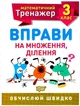 Математический тренажер 3 класс. Упражнения на умножение, деление - Аллина О.Г. (На украинском языке) - изображение 1