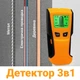 Искатель скрытой проводки, металла и дерева 3в1, на микроконтроллере c LCD экраном Inlife TH210 - изображение 5