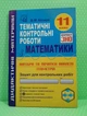 11 клас, Зошит для тематичних контрольних робіт з математики у форматі ЗНО. Козира В. Астон - изображение 1