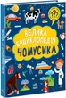 Большая энциклопедия : Большая энциклопедия для почемусика N901723У 9786170976307 - изображение 1