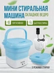 Переносная стиральная машина силиконовая голубая машинка Maxtop MP 2690-1 - изображение 4