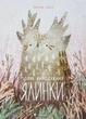 Книга День народження ялинки. Книги-картинки. Автор - Була Оксана (ВСЛ) - зображення 1