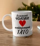 Чашка керамічна подарункова з крутим принтом Коханий чоловік і найкращий Тато для кави чаю напоїв 330 мл біла - зображення 2