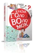 Країна головоломок (9789669358929) - зображення 1
