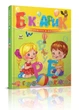 Букварик. Мельников І.В., Яковенко (9789669356147) - зображення 1