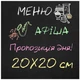 Меню дошка ACRY крейдяна настінна 200х200 мм Без рами (29003-01) - зображення 1